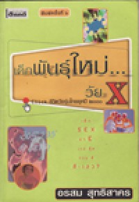 เด็กพันธุ์ใหม่ วัย X คลิกชีวิตวัยรุ่นไทย ยุคปี 2000
