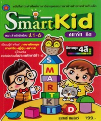 Smart Kid(สมาร์ท คิด) เหมาะสำหรับนักเรียน ป.1-6