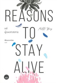 แด่ผู้แหลกสลาย = Reasons to Stay Alive