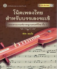 โน๊ตเพลงไทยสำหรับบรรเลงจะเข้ พลงตามเกณฑ์มาตรฐานดนตรีไทย ขั้น7