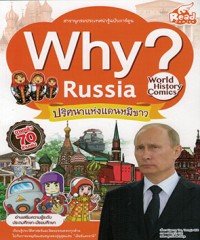Why? Russia : ปริศนาแห่งแดนหมีขาว