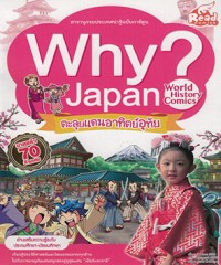 Why? Japan : ตะลุยแดนอาทิตย์อุทัย