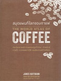 สมุดแผนที่โลกของกาแฟ=THE WORLD ATLAS OF COFFEE
