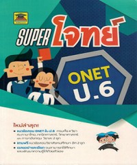 Super โจทย์ O NET ป.6