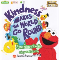 Kindness Makes the World Go Round   :  ก๊วนเพื่อนแสนซนแห่งถนนเซซามี่สตรีท ตอน โลกสดใสเพราะพวกเราใจดี