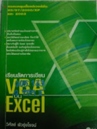 เรียนลัดการเขียน VBA บน Excel
