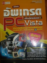 เซียนอัพเกรด PC สไตล์เกมเมอร์ & Vista