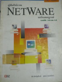 คู่มือใช้งาน NetWare ฉบับสมบูรณ์