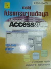 การใช้โปรแกรมฐานข้อมูล Microsoft Access 97