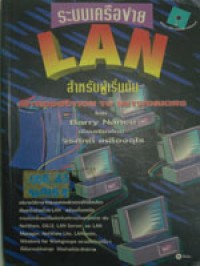 ระบบเครือข่าย LAN สำหรับผู้เริ่มต้น