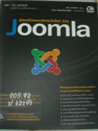 คู่มือสร้างและบริหารเว็บไซต์ด้วย Joomla