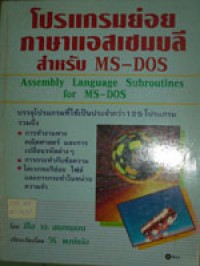 โปรแกรมย่อมภาษาแอสเซมบลี สำหรับ MS-DOS