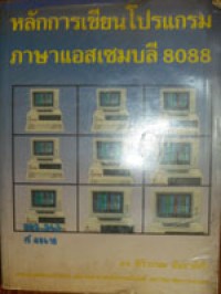 หลักการเขียนโปรแกรมภาษาเเอสเซมบลี 8088
