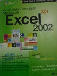 เรียนการใช้งานภาคปฏิบัติ Microsoft Excel 2002