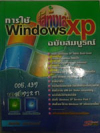 การใช้ Windows Xp ฉบับสมบูรณ์