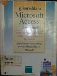 คู่มือการใช้งาน Microsoft Access สำหรับวินโดวส์