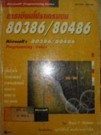 การเขียนโปรแกรมบน 80386/80486