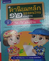 ค่านิยมหลักของคนไทย 12 ประการ เล่ม 1 : วัด วังและบ้าน