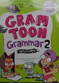 Gramtoon Grammar ฉบับการ์ตูน เล่ม 2