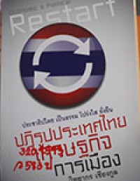 ปฏิรูปประเทศไทย เศรษฐกิจ การเมือง