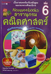 Nanmeebook สารานุกรมคณิตศาสตร์ เล่ม 6