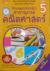 Nanmeebook สารานุกรมคณิตศาสตร์ เล่ม 5