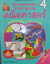 Nanmeebook สารานุกรมคณิตศาสตร์ เล่ม 4