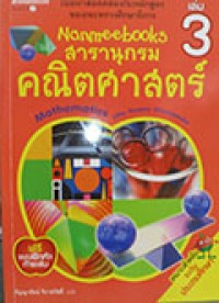 Nanmeebook สารานุกรมคณิตศาสตร์ เล่ม 3