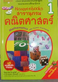 Nanmeebook สารานุกรมคณิตศาสตร์ เล่ม 1
