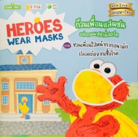Heroes Wear Masks  : ก๊วนเพื่อนแสนซนแห่งถนนเซซามี่วตรีท ตอน ชวนเพื่อนใส่หน้ากากอนามัยปลอดภัยจากเชื้อโรค