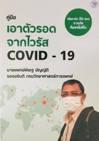 คู่มือเอาตัวรอดจากไวรัส Covid-19