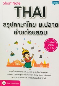 Shot note Thai  สรุปภาษาไทย ม.ปลาย อ่านก่อนสอบ