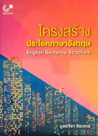 โครงสร้างประโยคภาษาอังกฤษ = English Sentence Structure