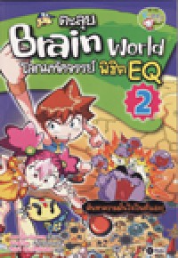 ตะลุย Brain World โลกมหัศจรรย์พิชิต EQ เล่ม 2