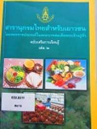 สารานุกรมไทยสำหรับเยาวชนฯ ฉบับเสริมการเรียนรู้ เล่ม 2