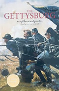 The Gettysburg สมรภูมิชี้ชะตาสหรัฐอเมริกา