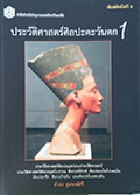 ประวัติศาสตร์ศิลปะตะวันตก 1  : ประวัติศาสตร์ศิลปะยุคก่อนประวัติศาสตร์ ประวัติศาสตร์ศิลปะยุคโบราณ ศิลปะอียิปต์ ศิลปะเมโสโปเตเมีย
ศิลปะกรีก  ศิลปะโรมัน และศิลปะไบแซนทีน