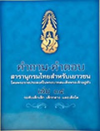 คำถาม-คำตอบ สารานุกรมไทยสำหรับเยาวชน โดยพระราชประสงค์ในพระบาทสมเด็จพระเจ้าอยู่หัว เล่ม 34 ระดับเด็เล็ก เด็กกลาง และเด็กโต