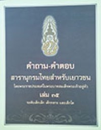 คำถาม-คำตอบ สารานุกรมไทยสำหรับเยาวชน โดยพระราชประสงค์ในพระบาทสมเด็จพระเจ้าอยู่หัว เล่ม 35  ระดับเด็กเล็ก เด็กกลาง และเด็กโต