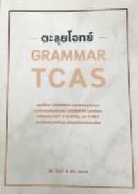 ตะลุยโจทย์ Grammar Tcas