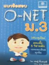 แนวข้อสอบ O-NET ม.3