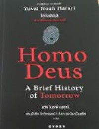 โฮโมดีอุส ประวัติย่อของวันพรุ่งนี้ = Home Deus A Brief History of Tomorrow