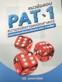 แนวข้อสอบ PAT 1 ความถนัดทางคณิตศาสตร์
