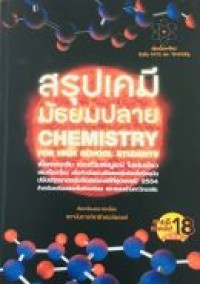 สรุปเคมี มัธยมปลาย = Chemistry for high school students