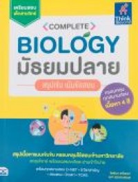 Complete Biology มัธยมปลาย  สรุปเข้ม เน้นข้อสอบ