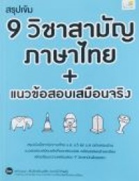 สรุปเข้ม 9 วิชาสามัญ ภาษาไทย+ แนวข้อสอบเสมือนจริง