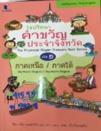 ไขปริศนาคำขวัญประจำจังหวัด ( 2 ภาษาไทย-อังกฤษ) เล่ม 1 ภาคเหนือ-ภาคใต้