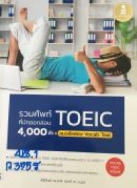 รวมศัพท์ที่มักออกสอบ TOEIC 4000 คำ + แนวข้อสอบ Vocab Test