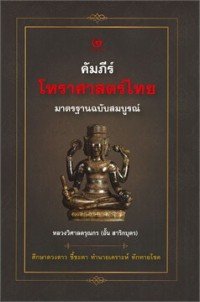 คัมภีร์โหราศาสตร์ไทย  มาตรฐานฉบับสมบูรณ์