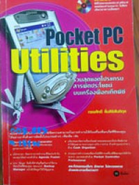 Pocket PC Utilities รวมสุดยอดโปรแกรมสารพัดประโยชน์บนเครื่องพ็อกเก็ตพีซี